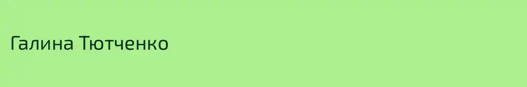 Галина Тютченко